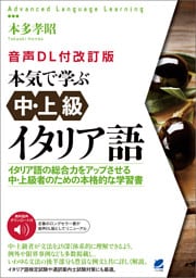 ［音声DL付改訂版］本気で学ぶ中・上級イタリア語