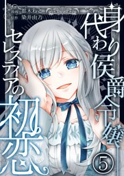 身代わり侯爵令嬢セレスティアの初恋【単話版】 5