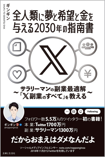 全人類に夢と希望と金を与える2030年の指南書　〜サラリーマンの副業最適解「X副業のすべて」を教える〜