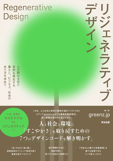 リジェネラティブデザイン――人が関わるほど自然も再生する暮らし､ビジネス､社会のあり方を求めて