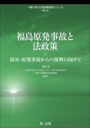 福島原発事故と法政策－震災・原発事故からの復興に向けて