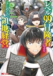 レベル99冒険者によるはじめての領地経営(コミック) 2