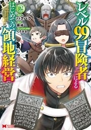 レベル99冒険者によるはじめての領地経営（コミック） 2巻