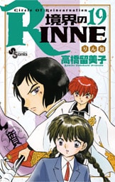 境界のRINNE（１９）