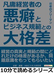 凡庸経営者の悪癖とビジネス規範との大格差