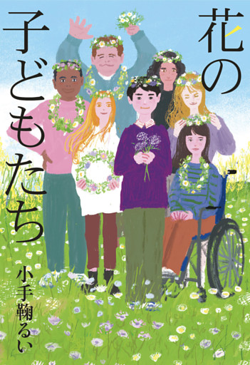 花の子どもたち