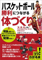 バスケットボール 勝利につながる体づくり 「走・跳・技」に効くフィジカルパフォーマンスマネジメント