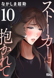 ストーカーに抱かれて 10