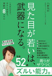 見た目が若いは、武器になる。 - 一生劣化せず、今すぐ若返る。禁断の８スキル -