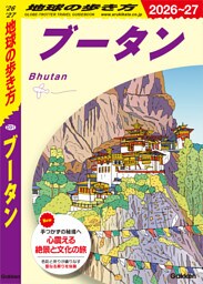 D31 地球の歩き方 ブータン 2026～2027