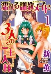 濡れる調教メイド 3人のご主人様【分冊版】1