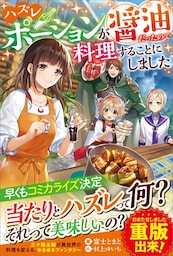 ハズレポーションが醤油だったので料理することにしました