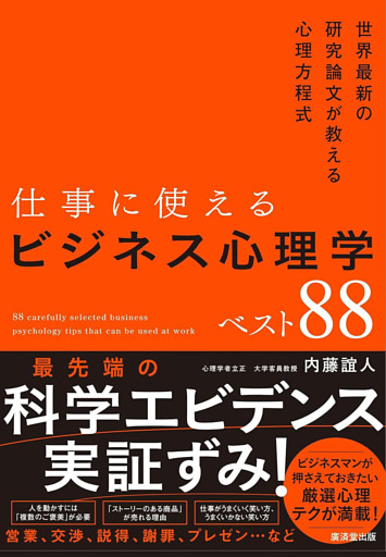 仕事に使えるビジネス心理学ベスト88