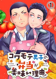 【タテヨミ】1.コワモテ男子の弁当が美味い理由