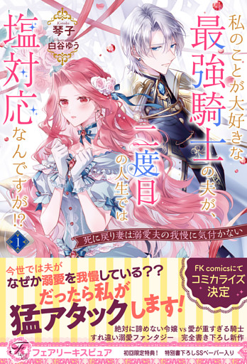 私のことが大好きな最強騎士の夫が、二度目の人生では塩対応なんですが！？　死に戻り妻は溺愛夫の我慢に気付かない【初回限定SS付】【イラスト付】【電子限定描き下ろしイラスト＆著者直筆コメント入り】
