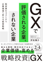 ＧＸで評価される企業、されない企業―脱炭素をコストから企業価値へ変える経営戦略