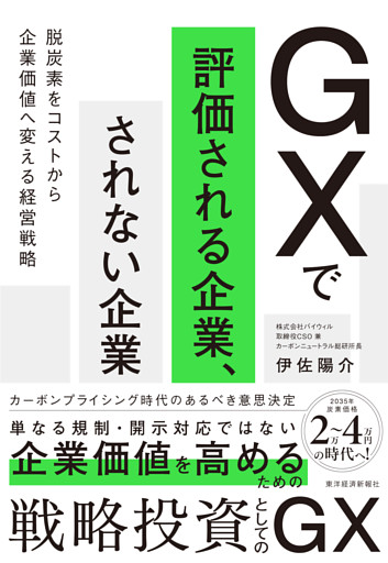 ＧＸで評価される企業、されない企業―脱炭素をコストから企業価値へ変える経営戦略