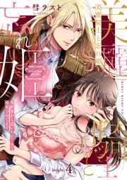 美麗騎士と忘れ姫 異世界から追いかけてきて溺愛されてます knight.4《カノンミア》