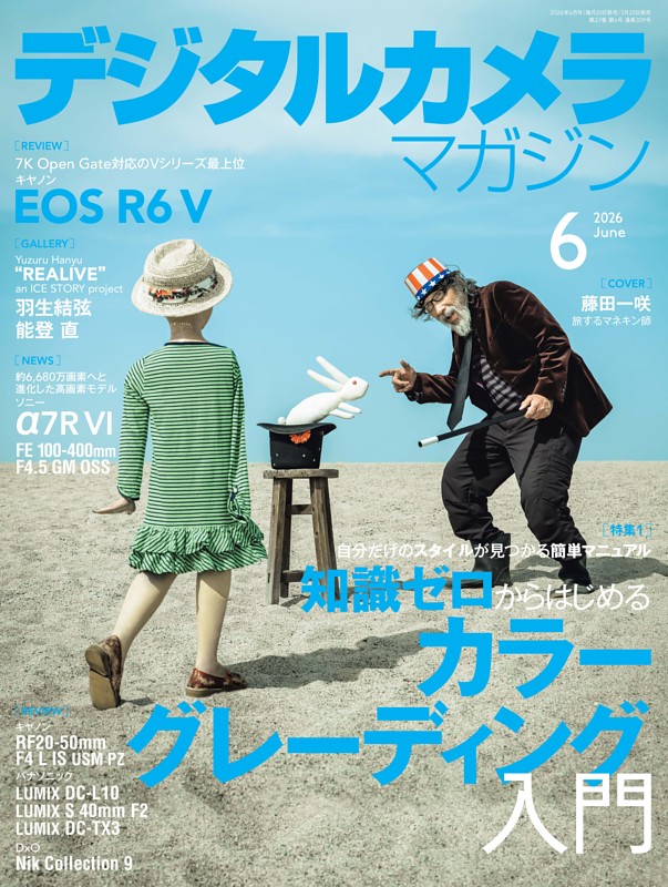 デジタルカメラマガジン 2026年6月号