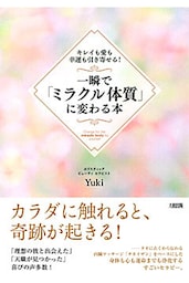 キレイも愛も幸運も引き寄せる！ 一瞬で「ミラクル体質」に変わる本（大和出版）