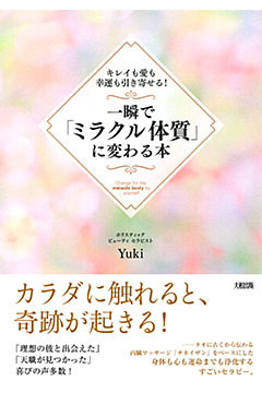 キレイも愛も幸運も引き寄せる！ 一瞬で「ミラクル体質」に変わる本（大和出版）