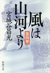 風は山河より（四）（新潮文庫）