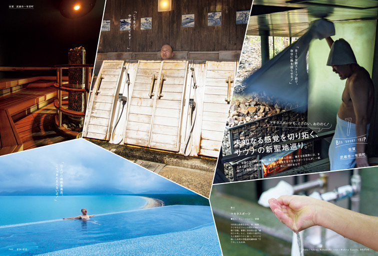 佐賀／武雄市～有田町　未知なる感覚を切り拓く、サウナの新聖地巡り。　旅人・マキタスポーツ
