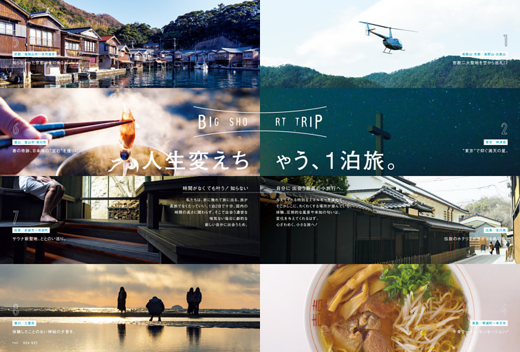 人生変えちゃう、1泊旅。