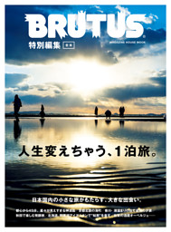 BRUTUS特別編集　合本・人生変えちゃう、１泊旅。 表紙