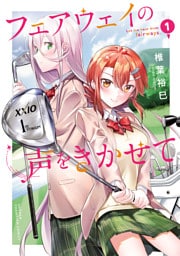 フェアウェイの声をきかせて【電子単行本】 1