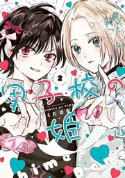 男子校の姫: 2【イラスト特典付】