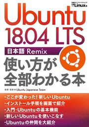 Ubuntu 18.04 LTS 日本語 Remix 使い方が全部わかる本
