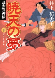 暁天の夢（下）長安異神伝