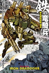 鉄の竜騎兵　新兵選抜試験、開始