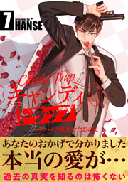 キャンディトラップ～スパイの仕掛けた恋の罠【電子単行本版／限定特典付き】７
