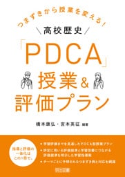 つまずきから授業を変える！高校歴史「PDCA」授業＆評価プラン