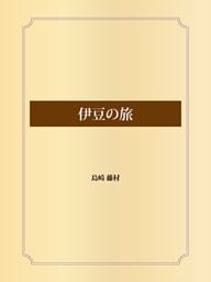 伊豆の旅
