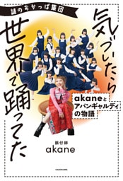 謎のおかっぱ集団 気づいたら世界で踊ってた　akaneとアバンギャルディの物語