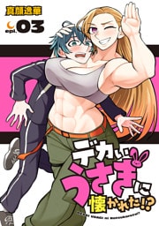 デカいうさぎに懐かれた！？(話売り)　#3