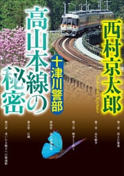 十津川警部　高山本線の秘密