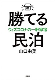勝てる民泊—ウィズコロナの一軒家宿—