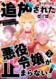 追放された悪役令嬢が止まらない！　隣で振り回されている追加キャラが僕です【電子単行本版】 2