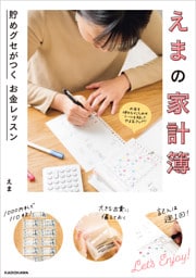 えまの家計簿 貯めグセがつく お金レッスン