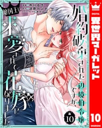 婚約破棄された辺境伯令嬢ですが、敵国王に求愛されて花嫁になりました 10