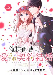 Comic Berry S俺様御曹司と愛され契約結婚5巻 電子書籍 コミック 小説 実用書 なら ドコモのdブック