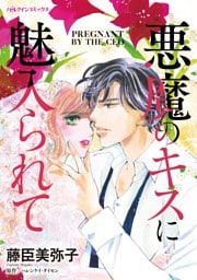 悪魔のキスに魅入られて【分冊】 11巻