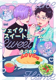 フェイク・スイートホーム 【電子限定特典付き】