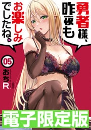 限定版　勇者様、昨夜もお楽しみでしたね。 5