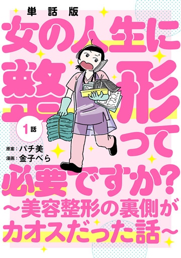 【単話版】女の人生に整形って必要ですか？〜美容整形の裏側がカオスだった話〜