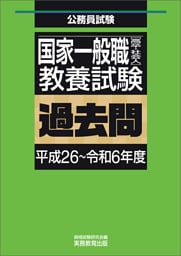 国家一般職［高卒・社会人］教養試験　過去問（平成26～令和6年度）